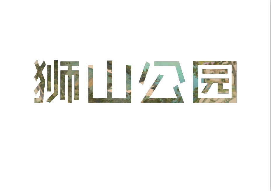 蘇州獅山公園