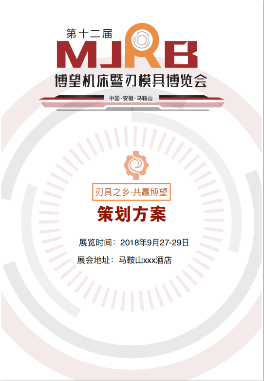 博望機(jī)床暨刃模具博覽會(huì)策劃案