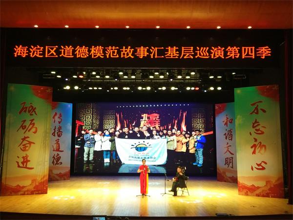 海淀區道德模范故事匯基層巡演（第四季）