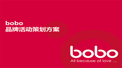 BOBO品牌策劃方案