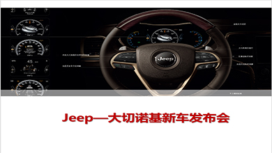 Jeep大切諾基新車發布會策略案