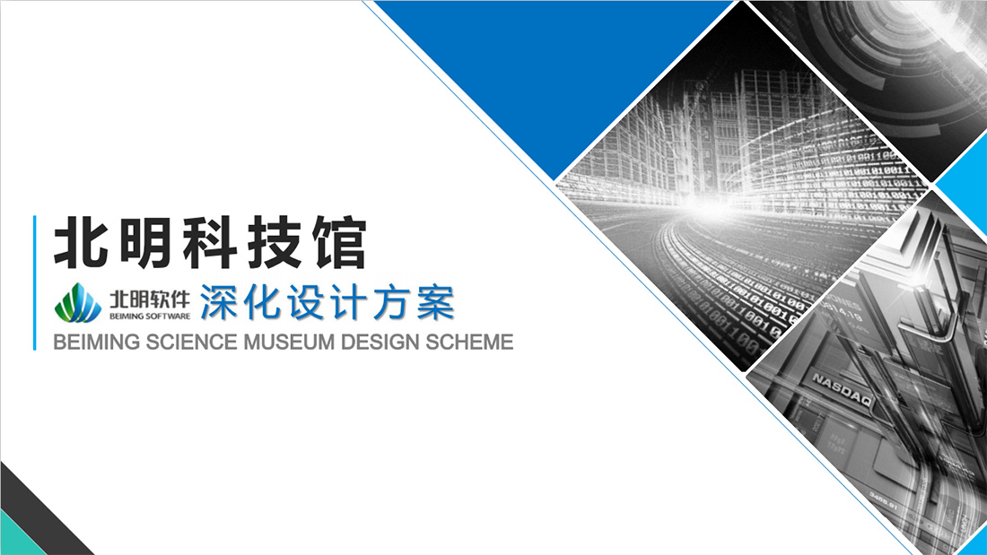 北明科技館