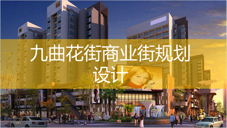九曲花街商業(yè)規(guī)劃設(shè)計(jì)