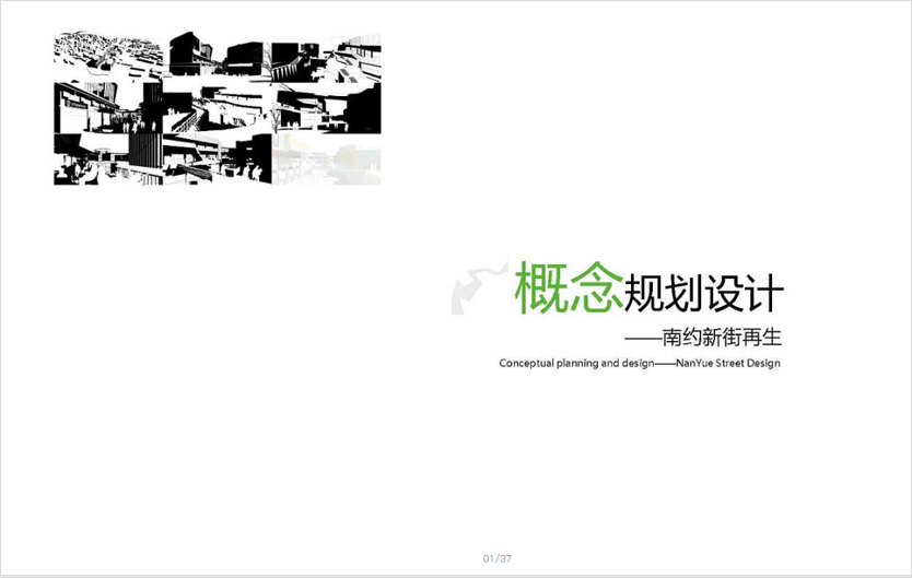南約新街規(guī)劃設(shè)計(jì)