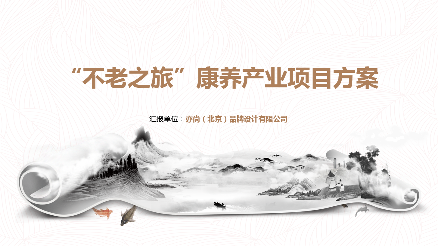 “不老之旅”康養(yǎng)產(chǎn)業(yè)規(guī)劃設(shè)計(jì)