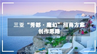 三亞“秀都·魔幻”招商方案創作思路商業計劃書