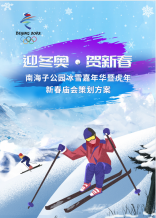 “迎冬奧 賀新春”南海子公園冰雪嘉年華暨虎年
