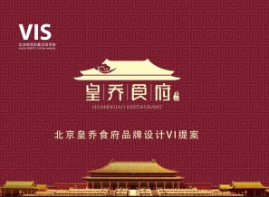 北京皇喬食府品牌設(shè)計(jì)VI提案