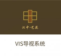 漢中.藝苑VI