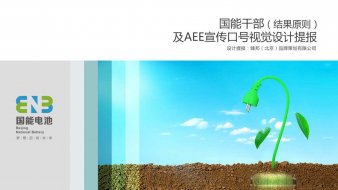 國能干部《結(jié)果原則》設(shè)計