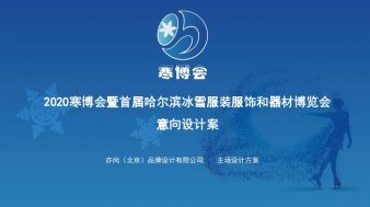 寒博會暨首屆哈爾濱冰雪器材及時裝秀博覽會意