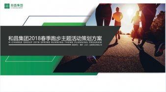 和昌集團-2018春季跑步主題活動策劃方案