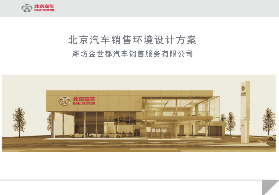 北京汽車銷售環境設計方案