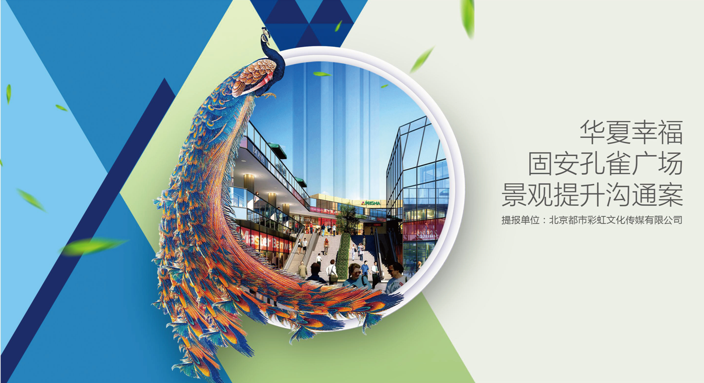 固安孔雀廣場(chǎng)景觀提升溝通案