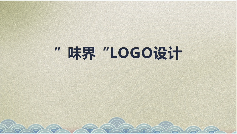 “味界”LOGO設計